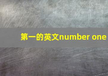 第一的英文number one